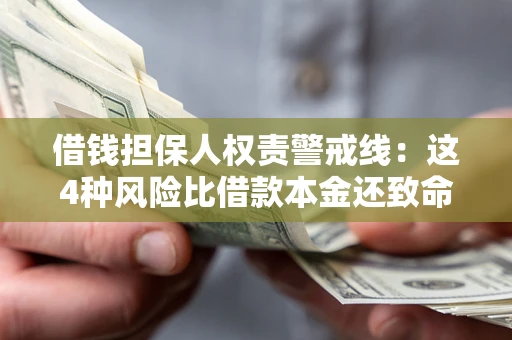 武汉借钱担保人权责警戒线：这4种风险比借款本金还致命