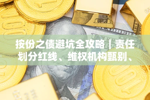 武汉按份之债避坑全攻略｜责任划分红线、维权机构甄别、纠纷处理全流程拆解