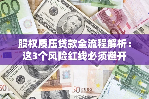 武汉股权质压贷款全流程解析：这3个风险红线必须避开