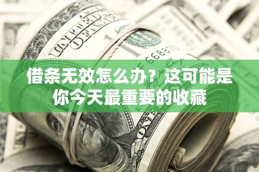 武汉借条无效怎么办？这可能是你今天最重要的收藏