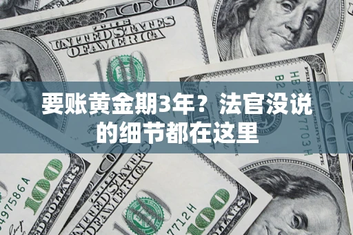 武汉要账黄金期3年？法官没说的细节都在这里