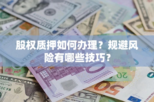 武汉股权质押如何办理？规避风险有哪些技巧？