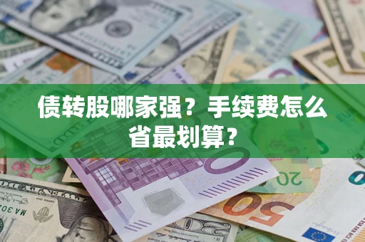 武汉债转股哪家强？手续费怎么省最划算？