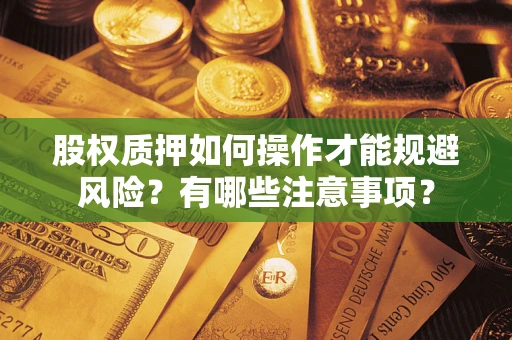 武汉股权质押如何操作才能规避风险？有哪些注意事项？