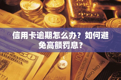 武汉信用卡逾期怎么办？如何避免高额罚息？