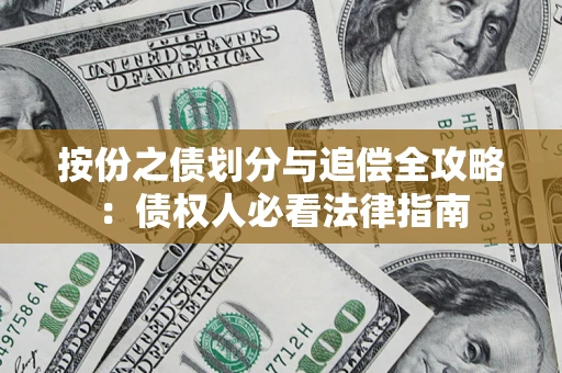 武汉按份之债划分与追偿全攻略：债权人必看法律指南