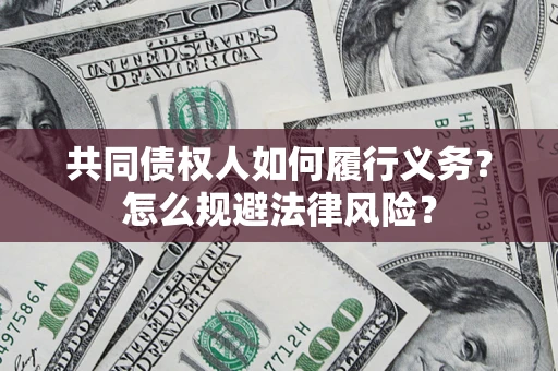 武汉共同债权人如何履行义务？怎么规避法律风险？