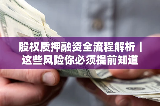 武汉股权质押融资全流程解析｜这些风险你必须提前知道