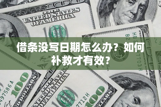 武汉借条没写日期怎么办？如何补救才有效？