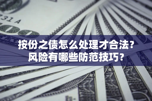 武汉按份之债怎么处理才合法？风险有哪些防范技巧？