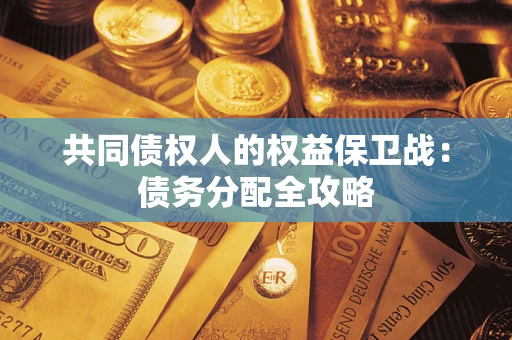 武汉共同债权人的权益保卫战：债务分配全攻略