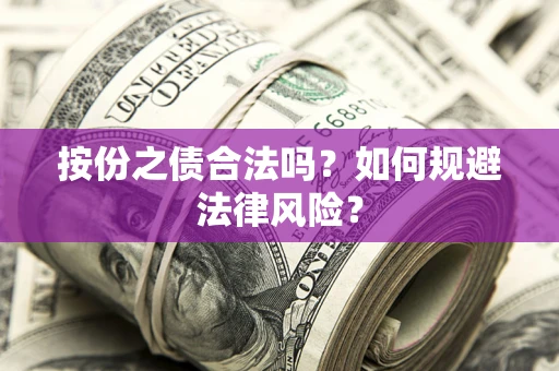 武汉按份之债合法吗？如何规避法律风险？
