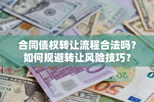 武汉合同债权转让流程合法吗？如何规避转让风险技巧？