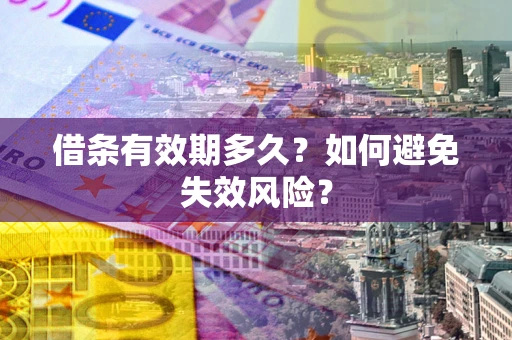 武汉借条有效期多久？如何避免失效风险？