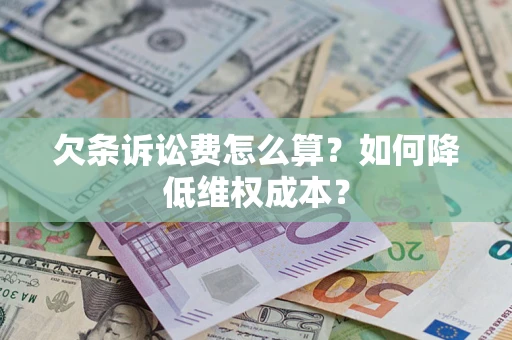 武汉欠条诉讼费怎么算？如何降低维权成本？
