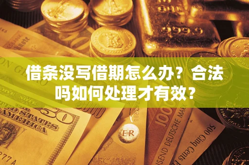 武汉借条没写借期怎么办？合法吗如何处理才有效？