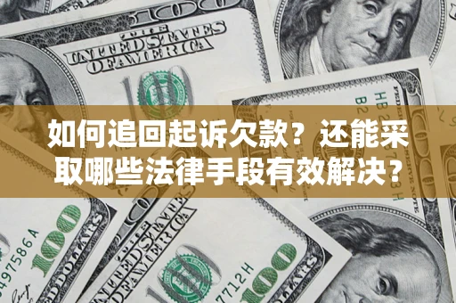 武汉如何追回起诉欠款？还能采取哪些法律手段有效解决？