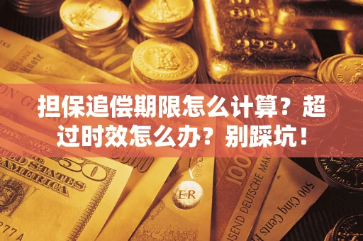 武汉担保追偿期限怎么计算？超过时效怎么办？别踩坑！