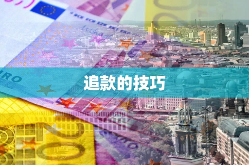 武汉追款的技巧