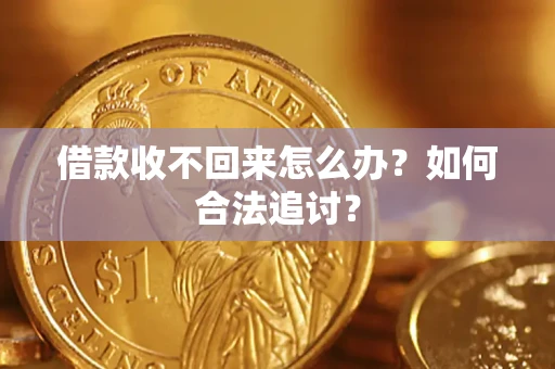 武汉借款收不回来怎么办？如何合法追讨？