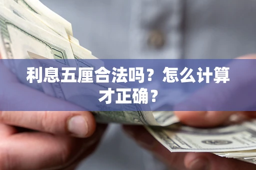 武汉利息五厘合法吗？怎么计算才正确？