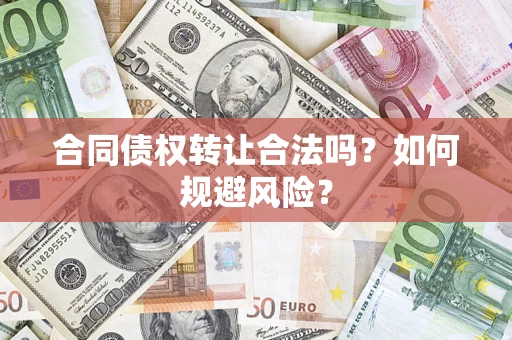 武汉合同债权转让合法吗?如何规避风险? 武汉合同债权转让合法吗?如何规避风险?