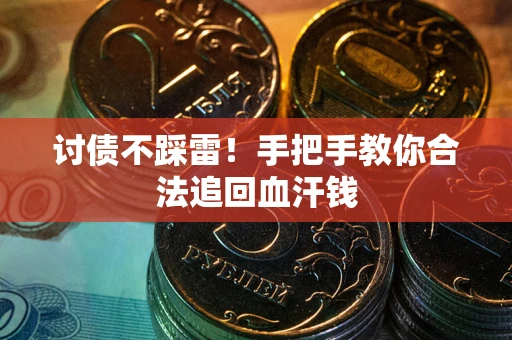 武汉讨债不踩雷！手把手教你合法追回血汗钱