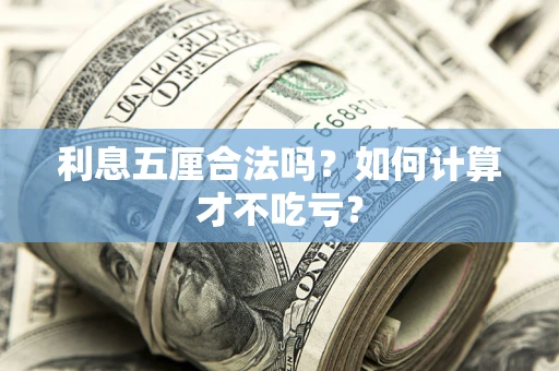 武汉利息五厘合法吗？如何计算才不吃亏？