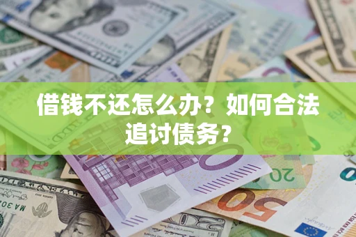 武汉借钱不还怎么办？如何合法追讨债务？