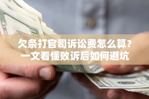 武汉欠条打官司诉讼费怎么算？一文看懂败诉后如何避坑